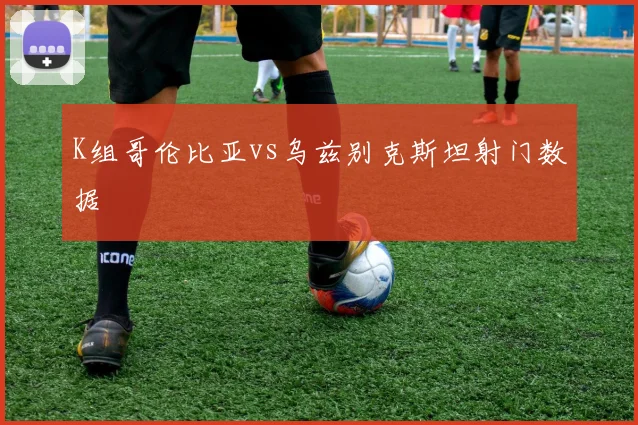 K组哥伦比亚vs乌兹别克斯坦射门数据