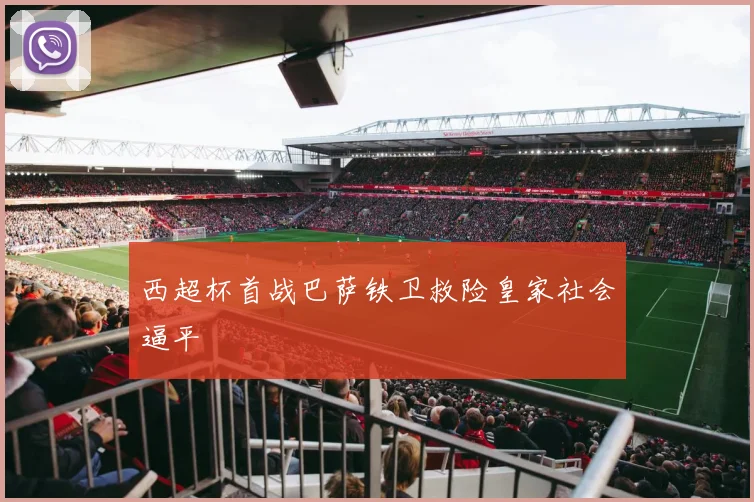 西超杯首战巴萨铁卫救险皇家社会逼平
