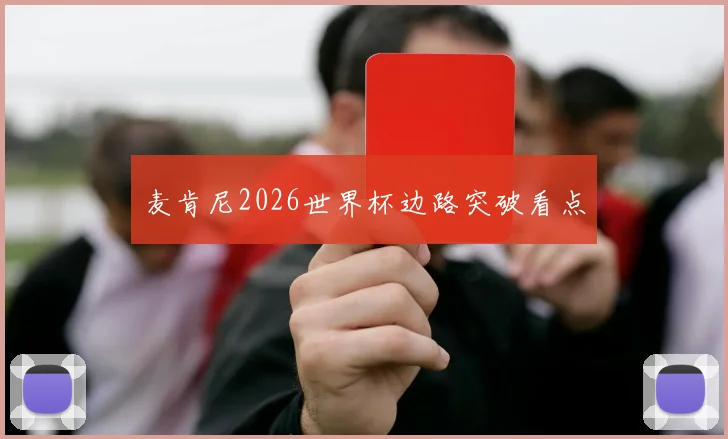 麦肯尼2026世界杯边路突破看点