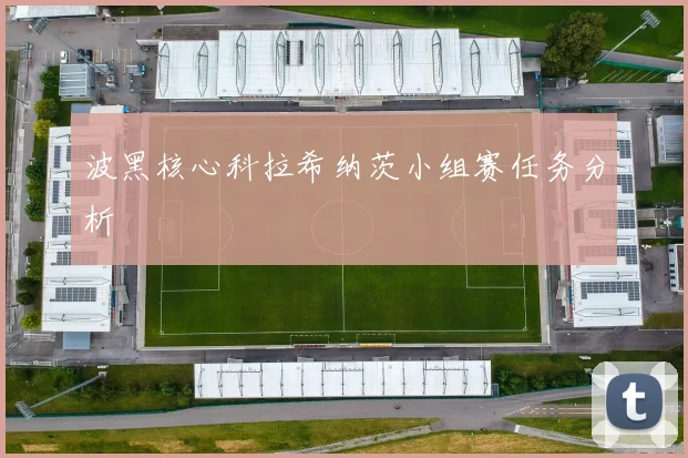 波黑核心科拉希纳茨小组赛任务分析