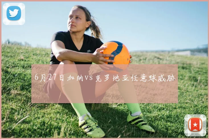 6月27日加纳vs克罗地亚任意球威胁