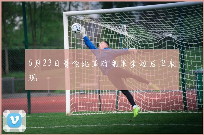 6月23日哥伦比亚对刚果金边后卫表现