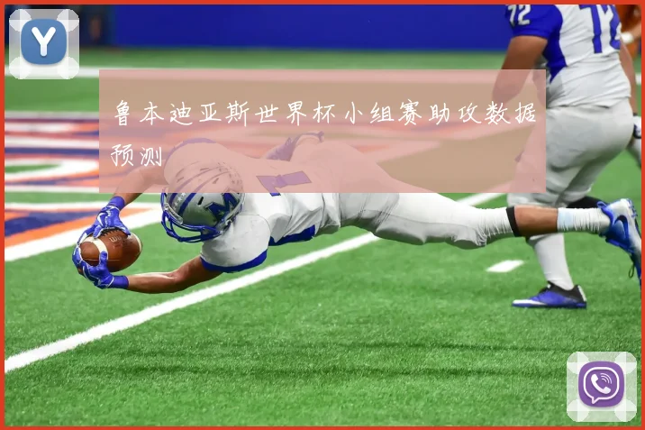 鲁本迪亚斯世界杯小组赛助攻数据预测