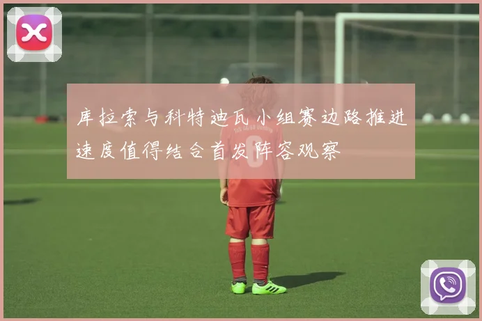 库拉索与科特迪瓦小组赛边路推进速度值得结合首发阵容观察