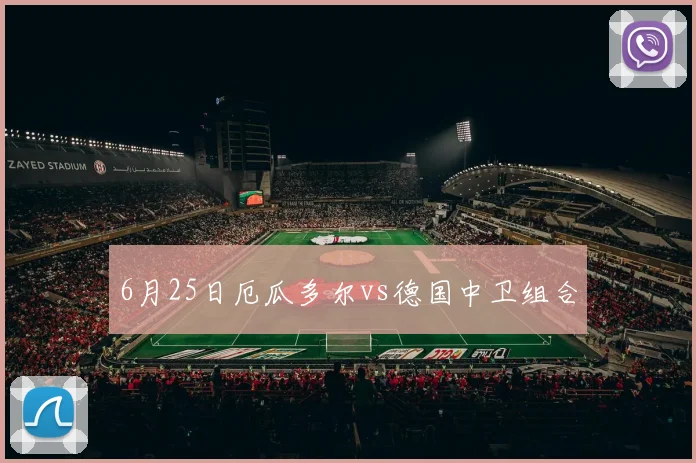 6月25日厄瓜多尔vs德国中卫组合