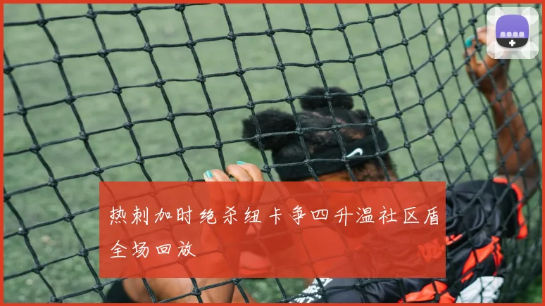 热刺加时绝杀纽卡争四升温社区盾全场回放