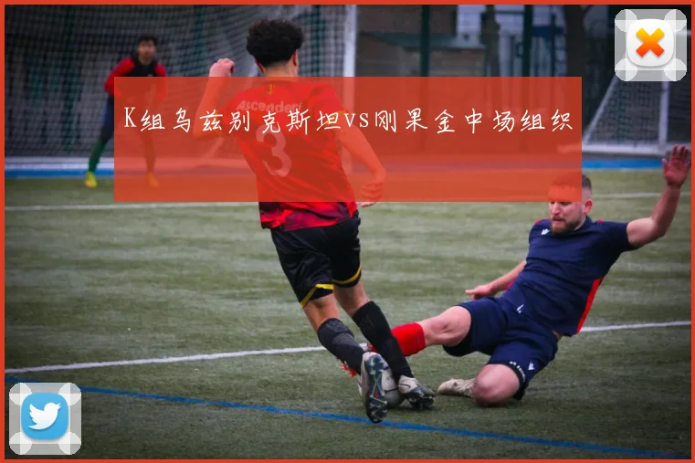 K组乌兹别克斯坦vs刚果金中场组织