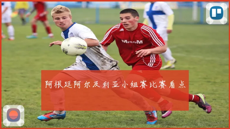 阿根廷阿尔及利亚小组赛比赛看点