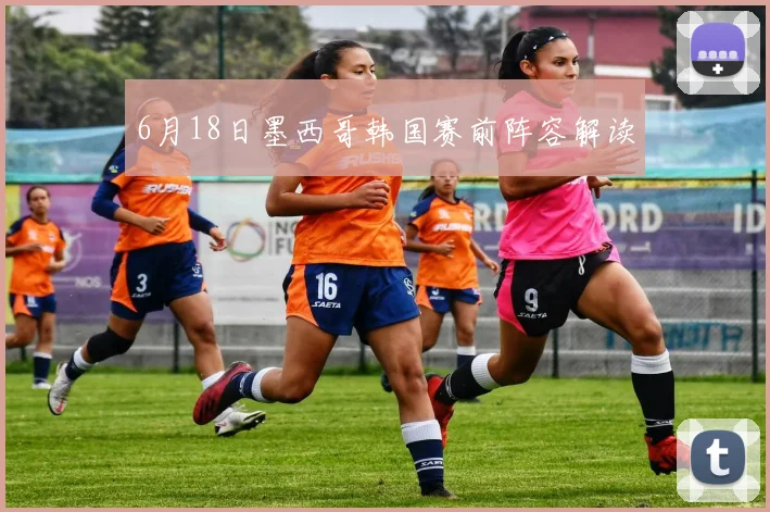 6月18日墨西哥韩国赛前阵容解读