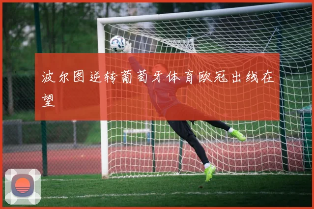 波尔图逆转葡萄牙体育欧冠出线在望
