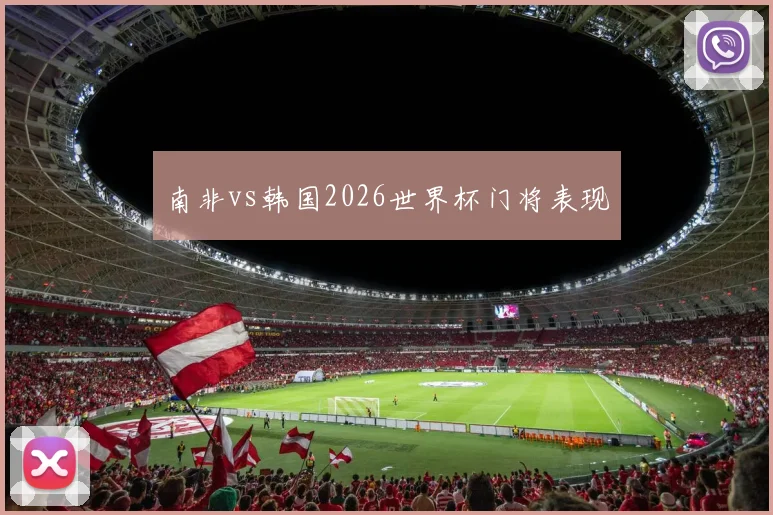 南非vs韩国2026世界杯门将表现