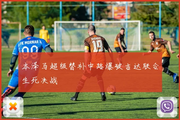 本泽马超级替补中路爆破吉达联合生死决战