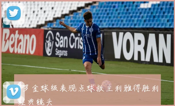 C罗金球级表现点球救主利雅得胜利经典镜头