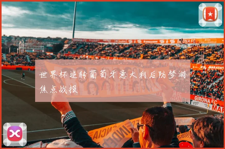 世界杯逆转葡萄牙意大利后防梦游焦点战报