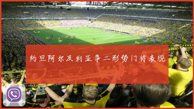 约旦阿尔及利亚争二形势门将表现