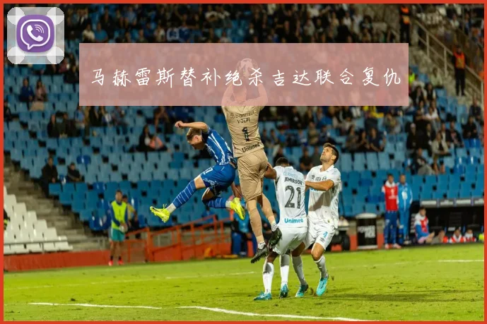 马赫雷斯替补绝杀吉达联合复仇