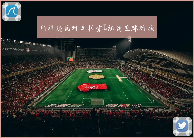 科特迪瓦对库拉索E组高空球对抗