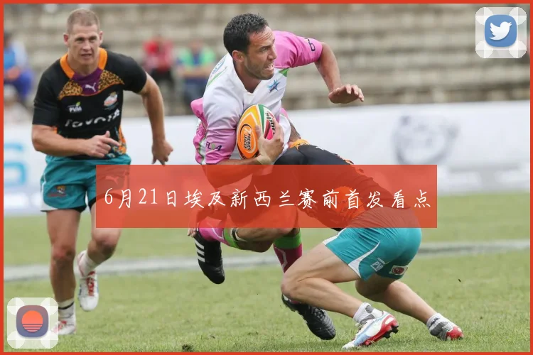 6月21日埃及新西兰赛前首发看点