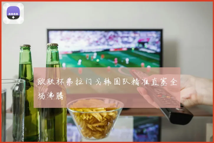 欧联杯弗拉门戈韩国队精准直塞全场沸腾