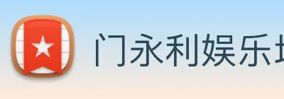 门永利娱乐场