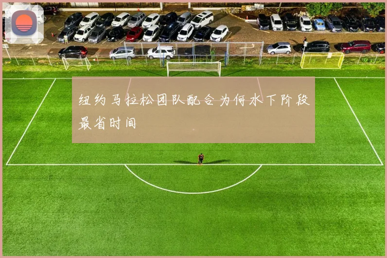 纽约马拉松团队配合为何水下阶段最省时间