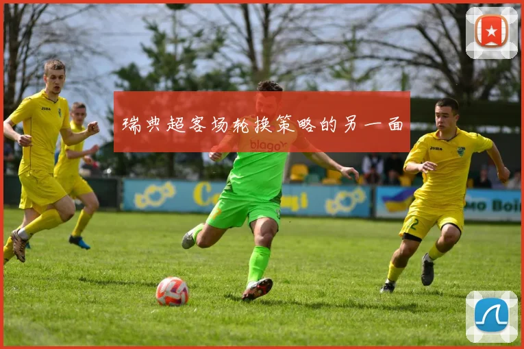 瑞典超客场轮换策略的另一面