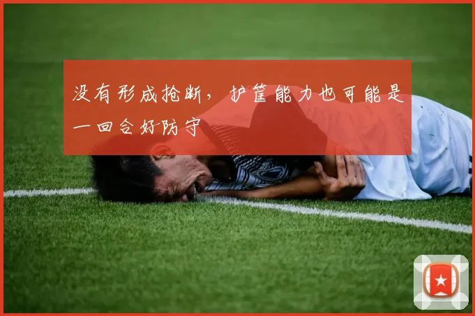 没有形成抢断,护筐能力也可能是一回合好防守