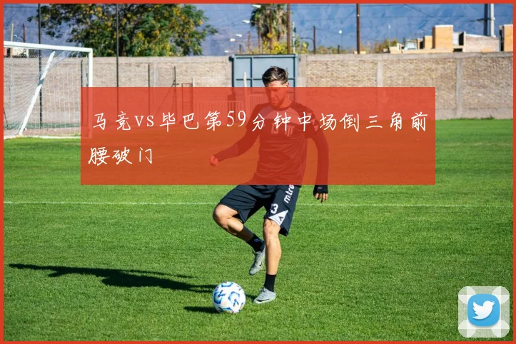 马竞vs毕巴第59分钟中场倒三角前腰破门