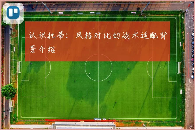 认识托蒂：风格对比的战术适配背景介绍
