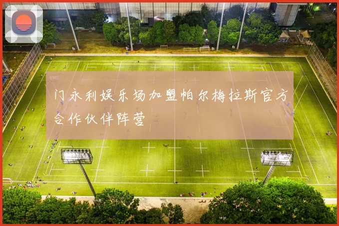 门永利娱乐场加盟帕尔梅拉斯官方合作伙伴阵营