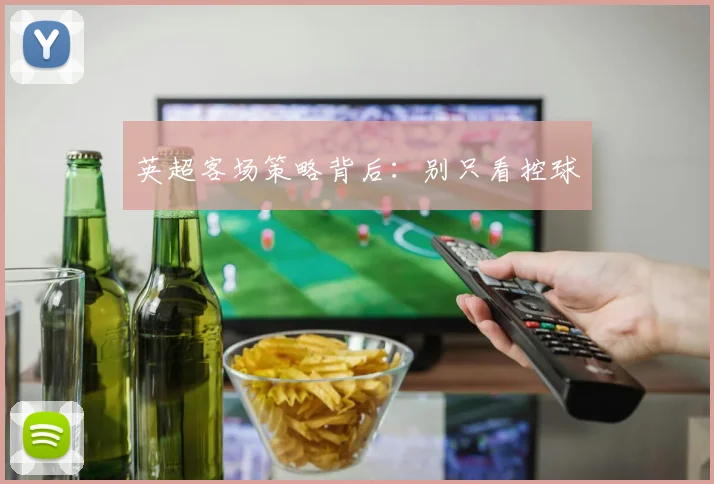 英超客场策略背后:别只看控球