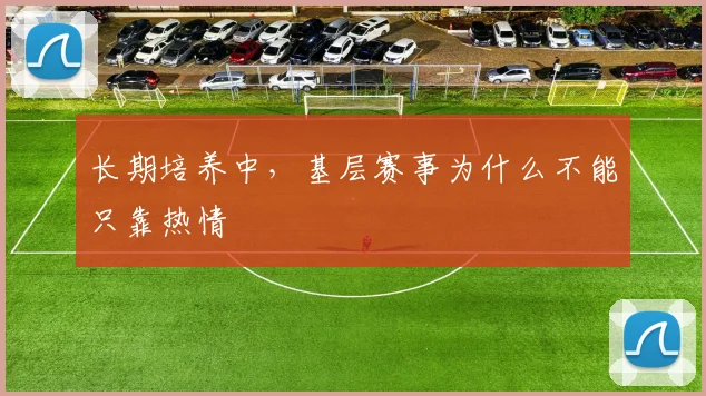 长期培养中,基层赛事为什么不能只靠热情