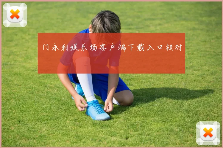 门永利娱乐场客户端下载入口核对